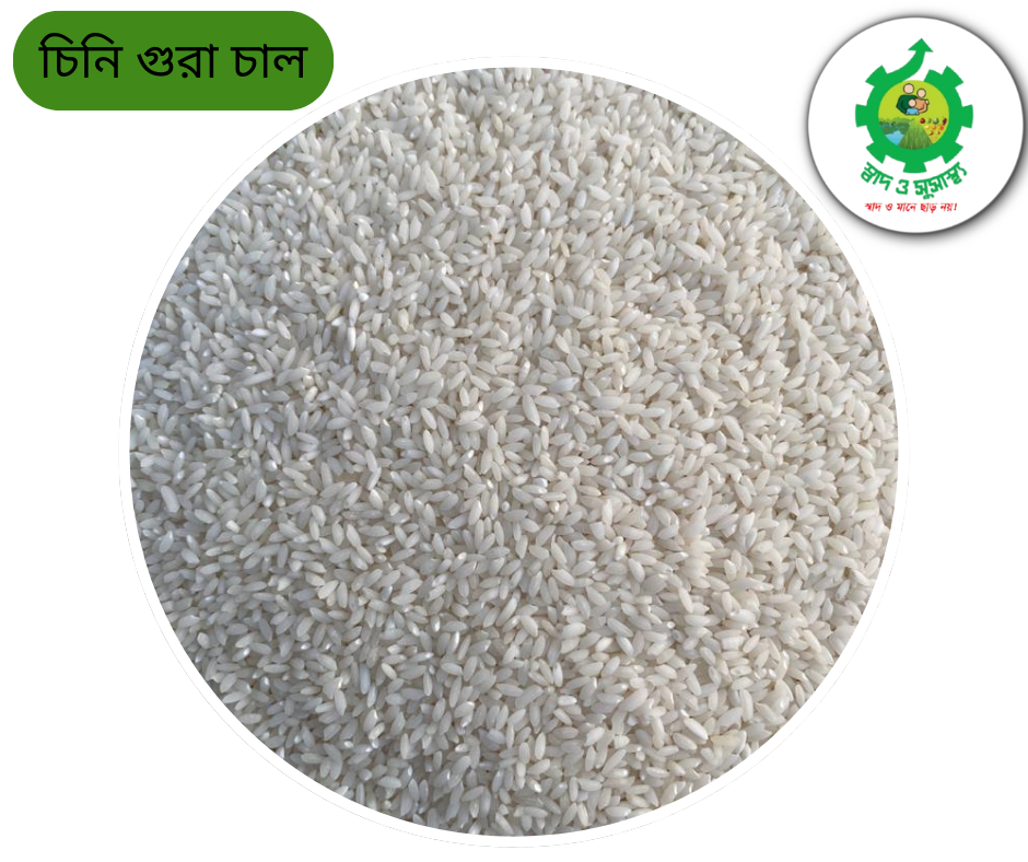 বগুড়ার চিনি গুরা চাল/ পোলাও চাল